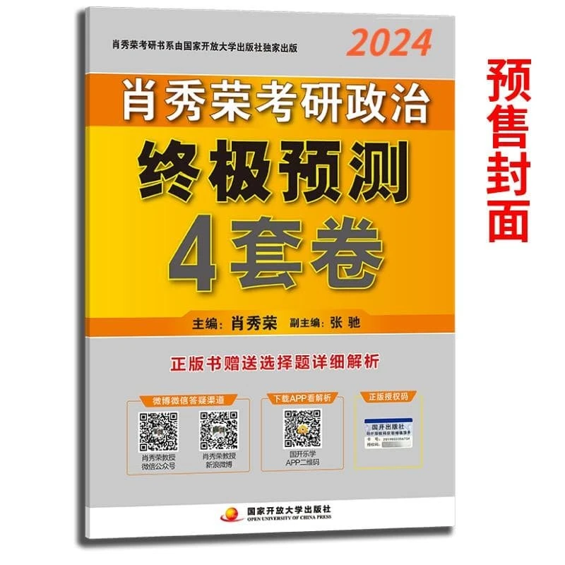 [Pre-sale] Xiao Xiurong, Xiao Si, Xiao Ba 2024 postgraduate entrance examination political ultimate prediction 4 sets of volumes are expected to be released in early and mid-December 23, and can be used with Li Yongle, Wu Zhongxiang, Zhang Yu, Tang Jiafeng 1800 questions, postgraduate mathematics, Xu Tao core examination case, leg sister sprint recitation manual