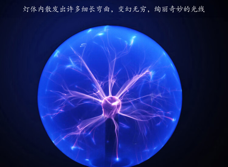 津浆静电球离子球电光球闪电球辉光球魔法球魔球魔灯声控触摸感应球 8