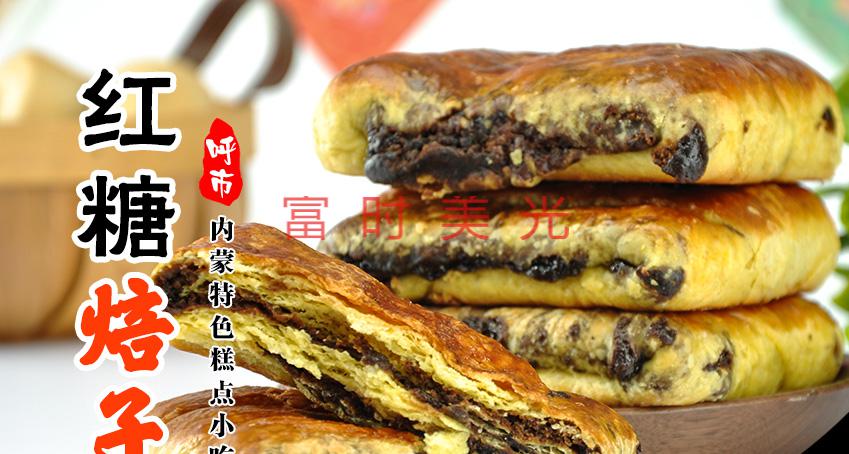 呼市焙子 (一份5个 900g) 内蒙古特产呼市焙子饼呼和浩特方形红糖甜