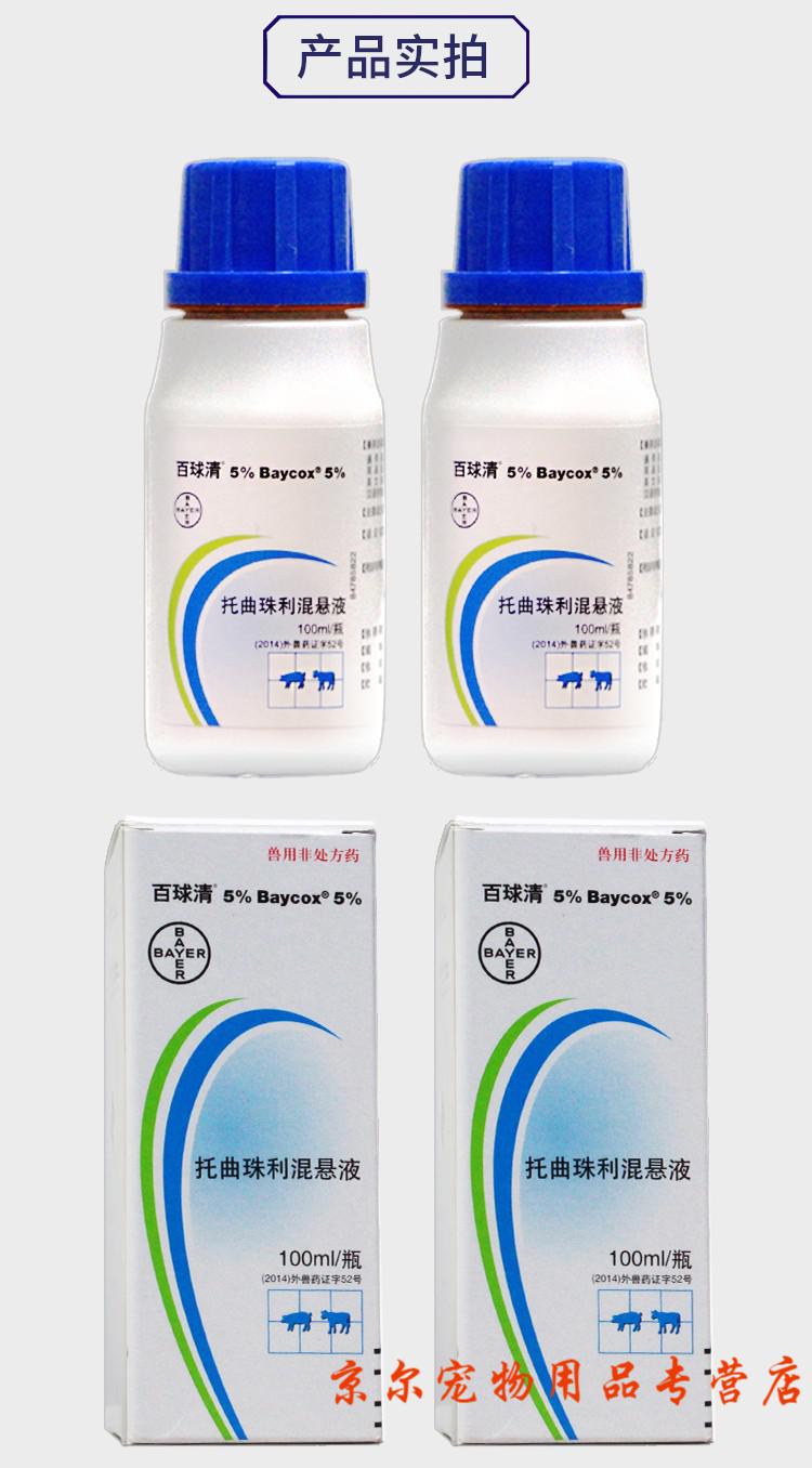 拜耳百球清拜耳5%托曲珠利仔猪犬猫用球虫血便抗球虫驱虫药100ml 100