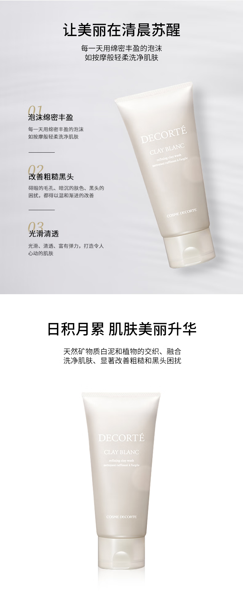 黛珂（Cosme Decorte）洗面奶植物韵律洁面氨基酸泡沫洁面 黛珂天然白泥洗面奶171g