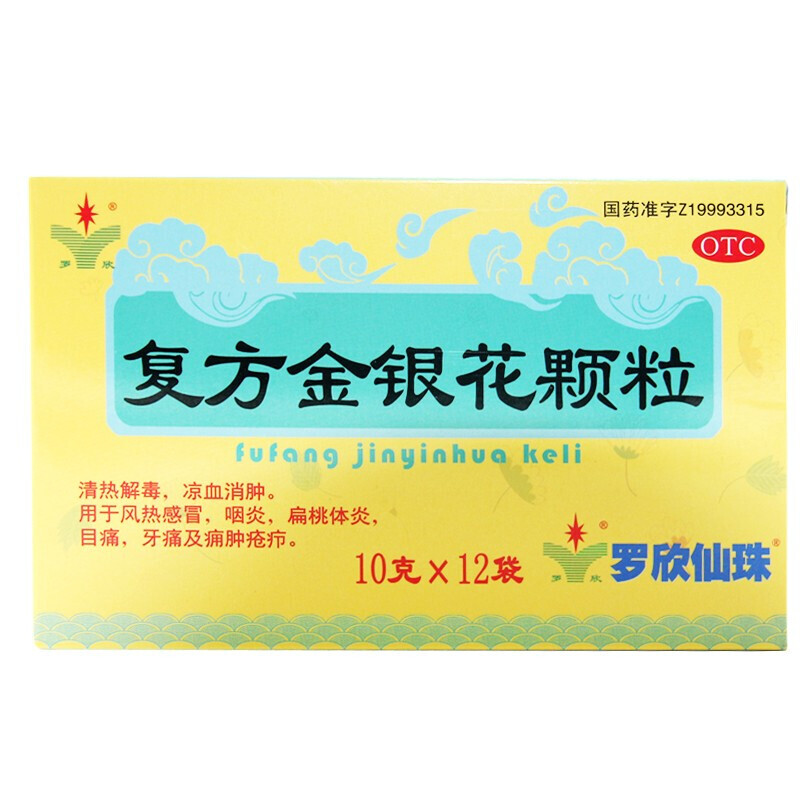罗欣 复方金银花颗粒 12袋 风热咽炎扁桃体炎目痛牙痛