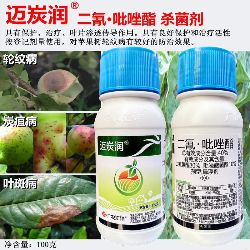 迈炭润40二氰吡唑酯苹果树蔬菜炭疽病轮纹病叶斑病黑星病杀菌剂100g