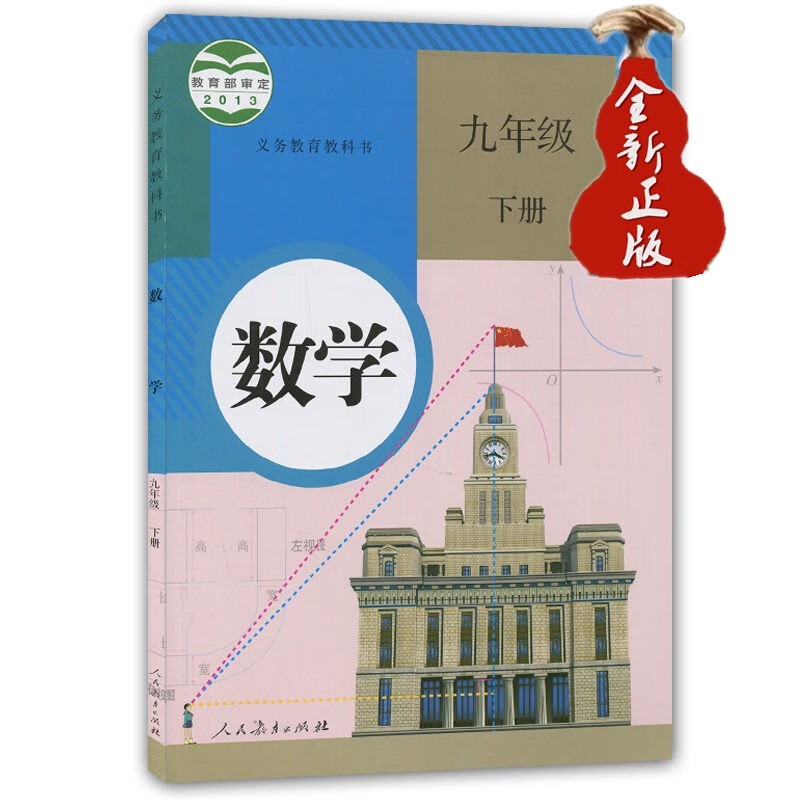 正版人教版九年级下册数学课本教材教科书人教版教材课本人民教育出版