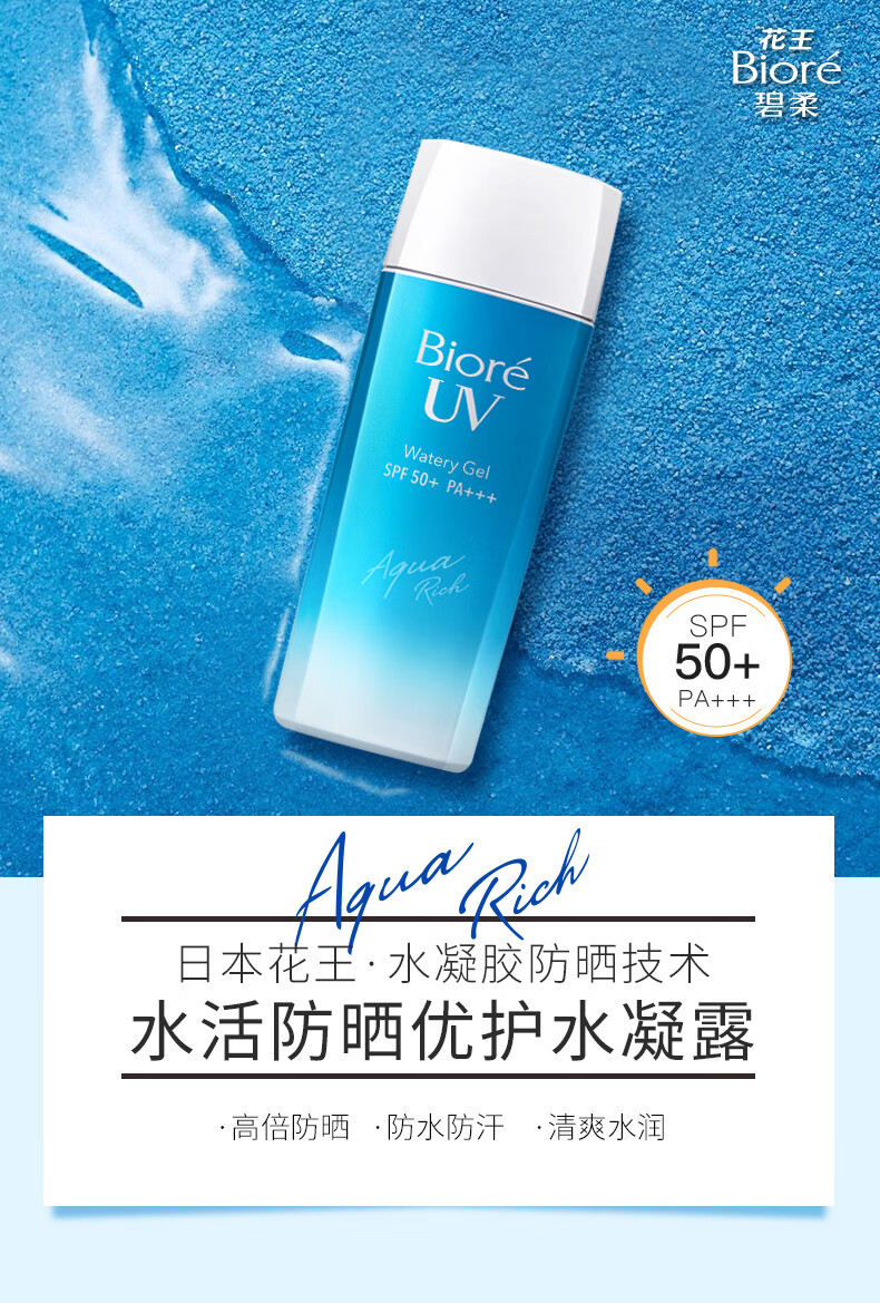 碧柔（Biore）花王碧柔水活防晒优护水凝露学生军训隔离面部防晒霜SPF50+PA+++ 90ml*2支