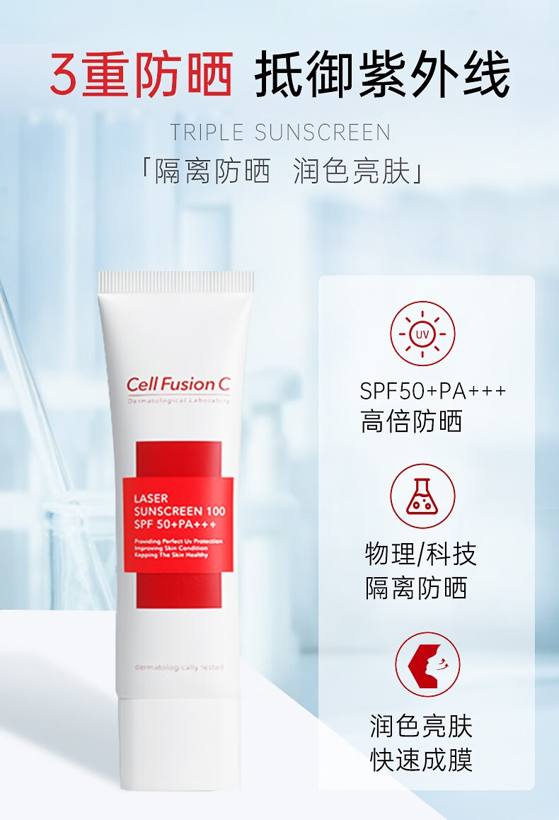 秀肤生（Cell Fusion C）防晒霜温和呵护敏感肌可用清爽不油防晒隔离紫外线春夏 激光防晒35ml【敏感肌适用】