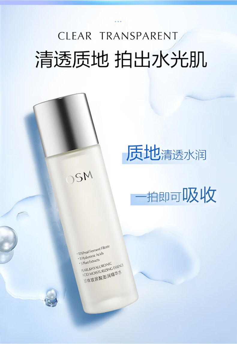 欧诗漫（OSM）爽肤水珍珠玻尿酸澎润精华水 150ml