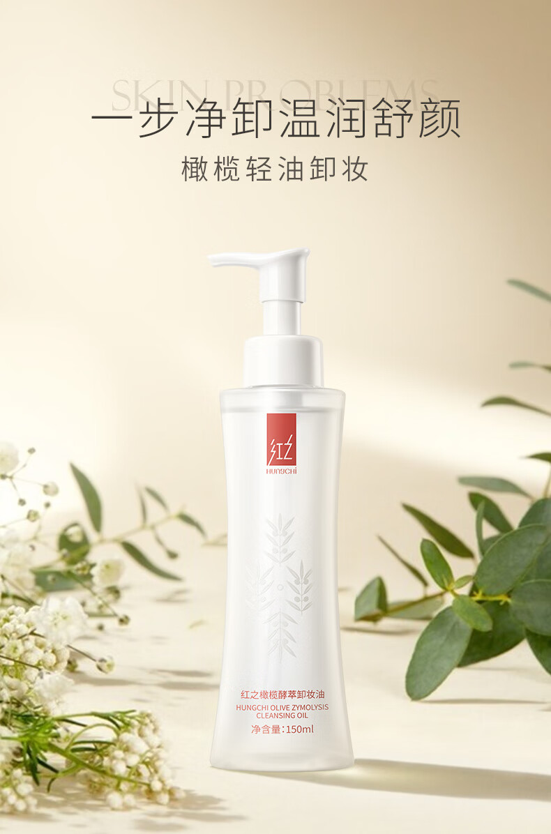 红之（HungChi）卸妆油小蛮腰橄榄卸妆水温和清洁脸眼唇部三合一女士学生清爽水感 150ml 橄榄卸妆油