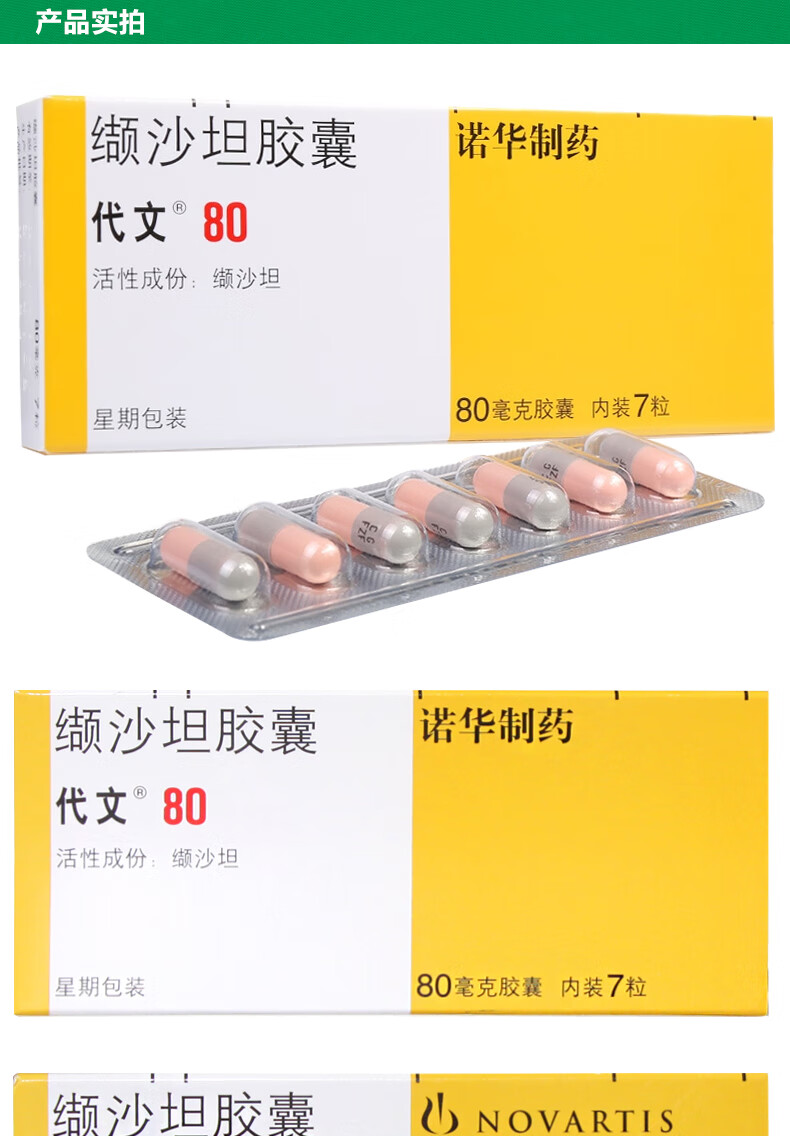 代文 代文 缬沙坦胶囊 80mg*7粒/盒【图片 价格 品牌 报价-京东