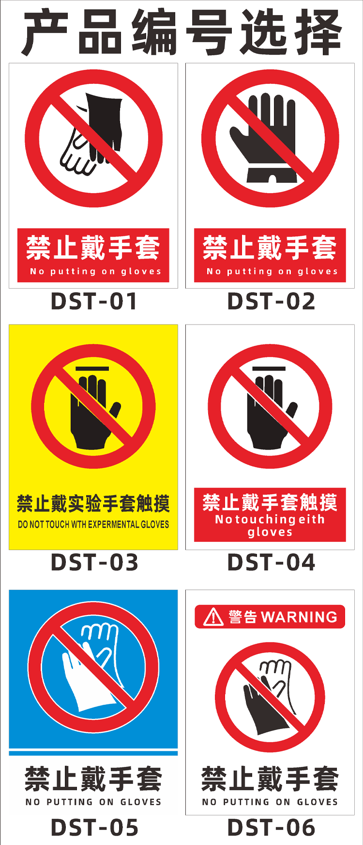 禁止戴实验手套触摸温馨提示标识牌安全第一预防为主dst07pvc板20x