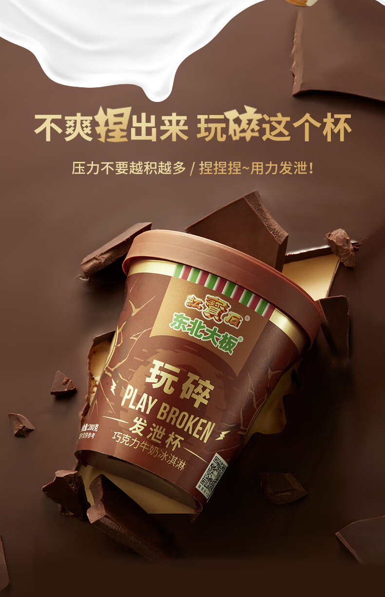 东北大板巧克力牛奶发泄杯 冰淇淋280g*1杯冰棍装 雪糕 家庭装 量贩装 冰激凌 冰激淋 冰糕 冰棒 冷饮