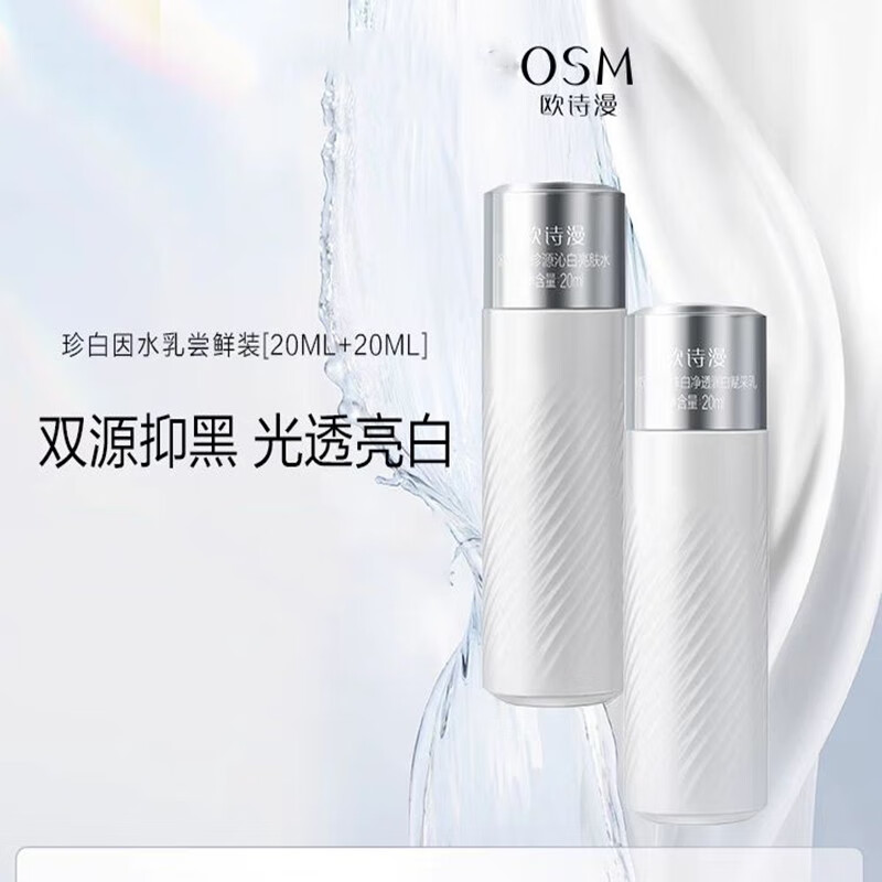 欧诗漫（OSM）珍白因美白尝鲜礼包 珍白因水乳（20ml+20ml）