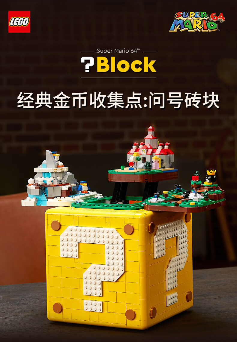 乐高（LEGO）积木 超级马里欧系列 家居装饰 儿童节礼物18+【D2C限定款】 71395 超级马力欧 64 问号盒子