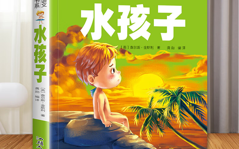 365，【50本任意選擇 彩圖注音版 】快樂讀書吧 名校班主任推薦 小學生語文閲讀書系世界名著 一二三年級兒童暑假課外閲讀文學 水孩子