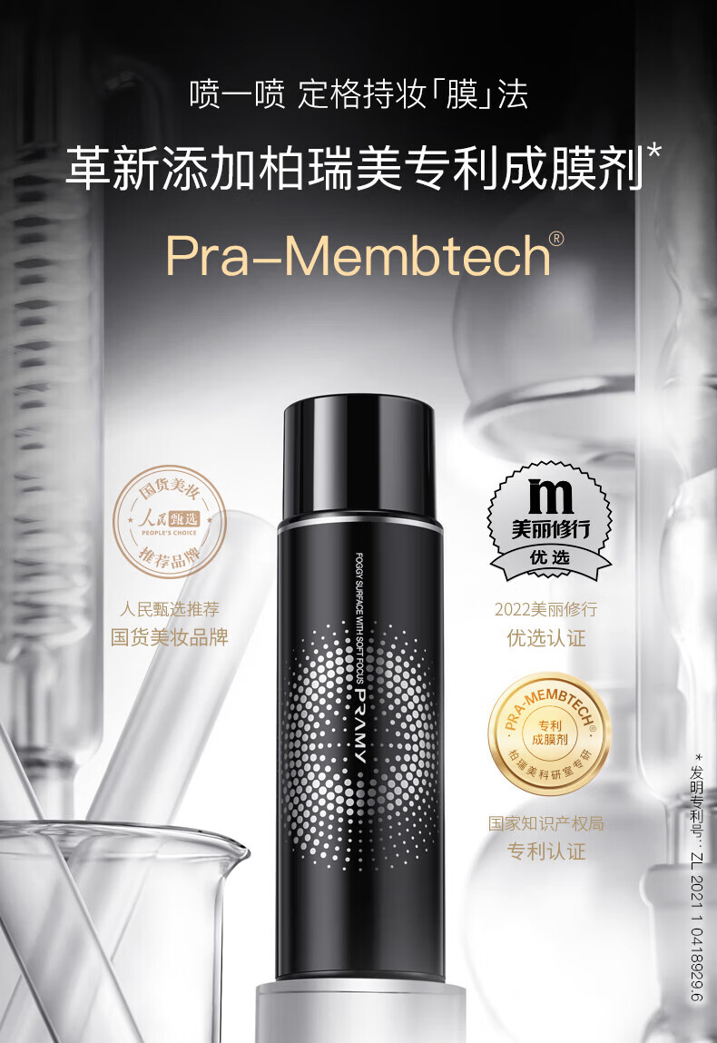 柏瑞美（PRAMY）定妆喷雾持久不脱妆博瑞美定妆喷雾散粉定妆补水保湿控油快速定妆 柔焦雾面100ml【黑瓶】