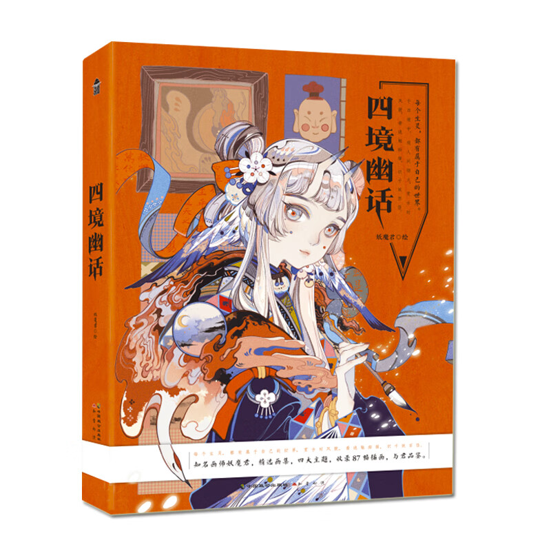 签名版 四境幽话 妖魔君全新个人画集 收录古风幻想近百幅精美插图 百