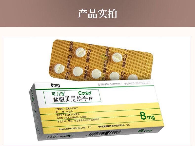 可力洛 盐酸贝尼地平片 8mg*7片/盒 5盒59/盒【图片 价格 品牌 报价】