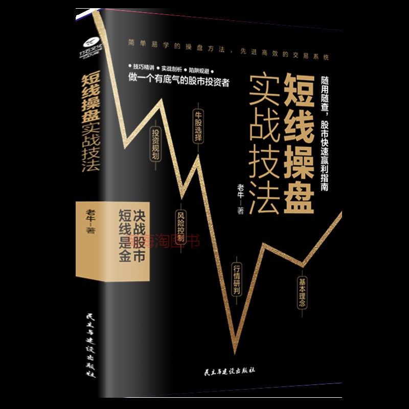 短线操盘实战技法 炒股书籍 新手入门股票入门基础知识书籍金 如图