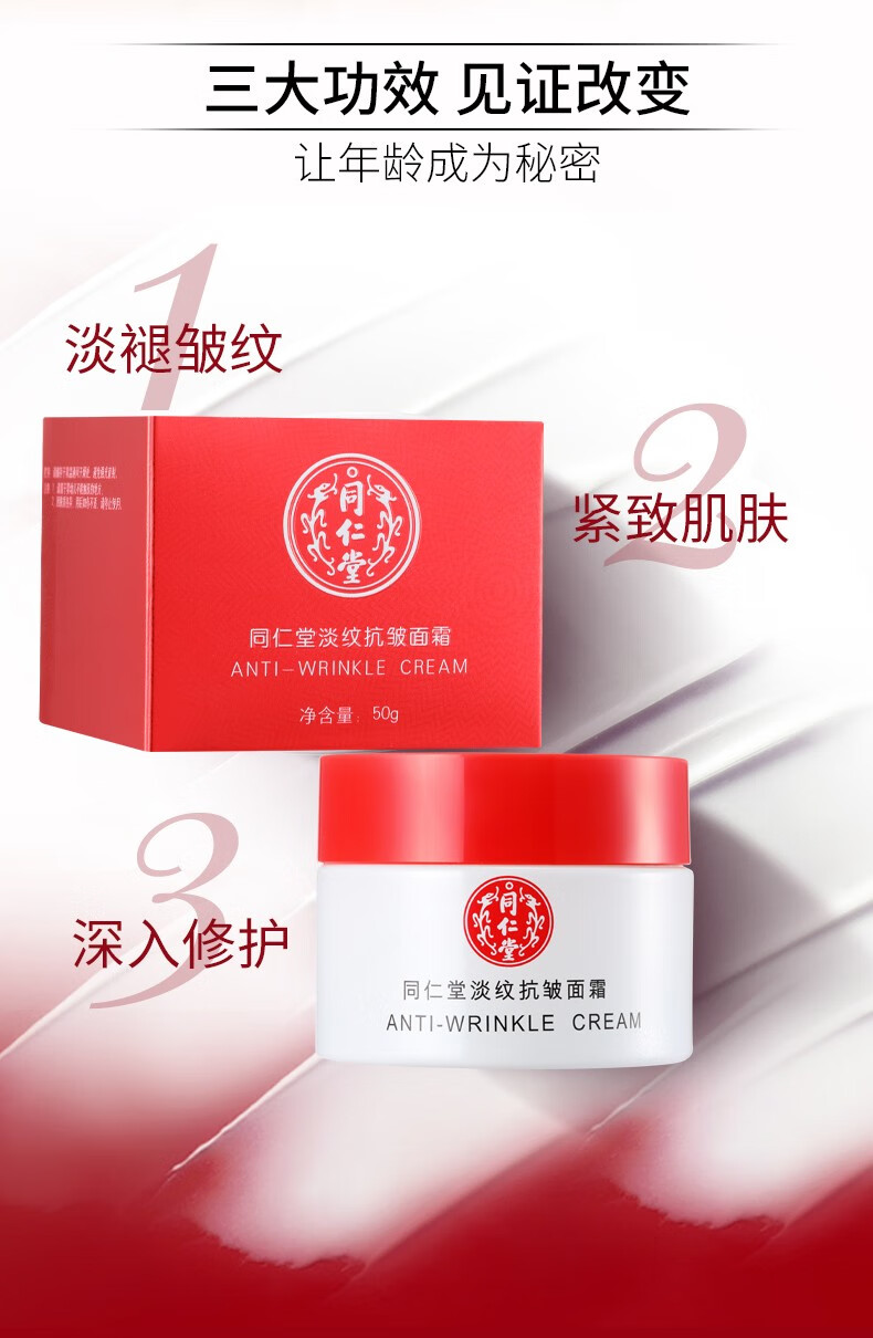 同仁堂面霜女士淡纹抗皱衰老护肤品保湿补水滋养润肤精华