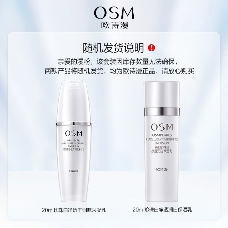 欧诗漫（OSM） 欧诗漫珍珠白净透润白套装珍珠白水洁面30g+水20ml+乳液20ml 3件套