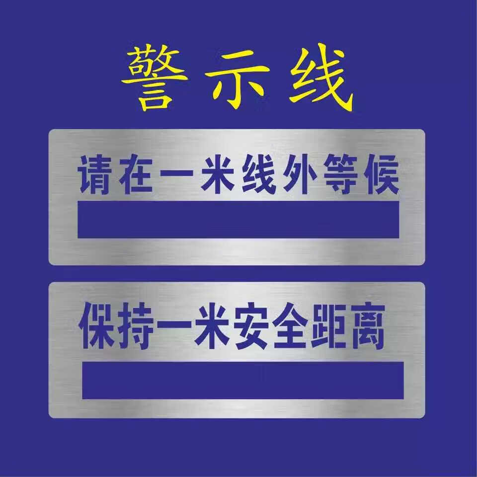 定做喷漆模板请在一米线外等候警戒线保持一米安全距离镂空字喷漆字