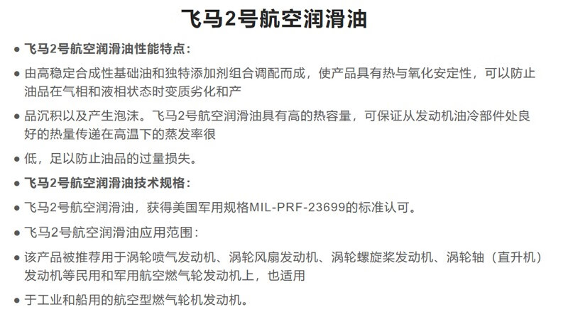 飞马航空润滑油/ 热与氧化安定性军用航空燃气轮发动机 飞马2号航空