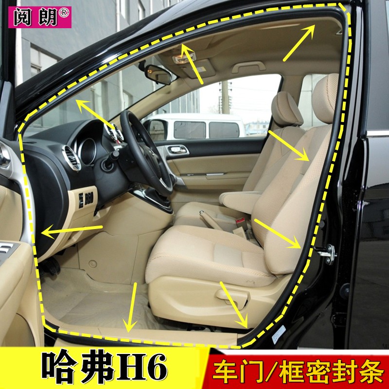 阅朗 长城哈弗 h6 车门密封条 门框胶条 h6 加厚防尘