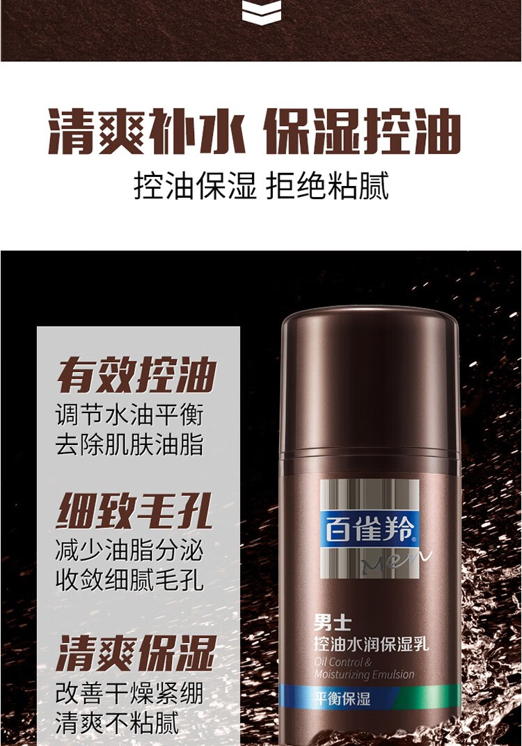 百雀羚（PECHOIN）男士乳液 控油水润保湿乳100g 保湿护肤品 男士控油水润保湿乳
