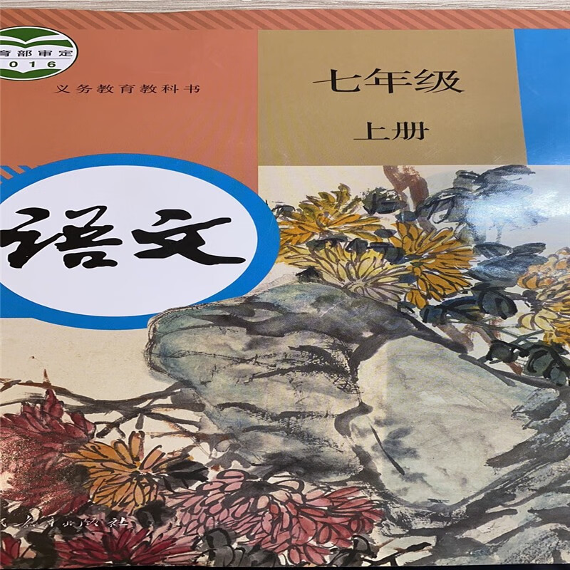 新版七年级上册语文人教版部编版课本教材教科书义务教育初一 7上语文