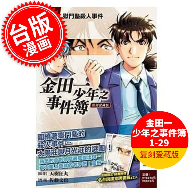 台版漫画金田一少年之事件簿复刻爱藏版129东立出版金田一一天树征丸