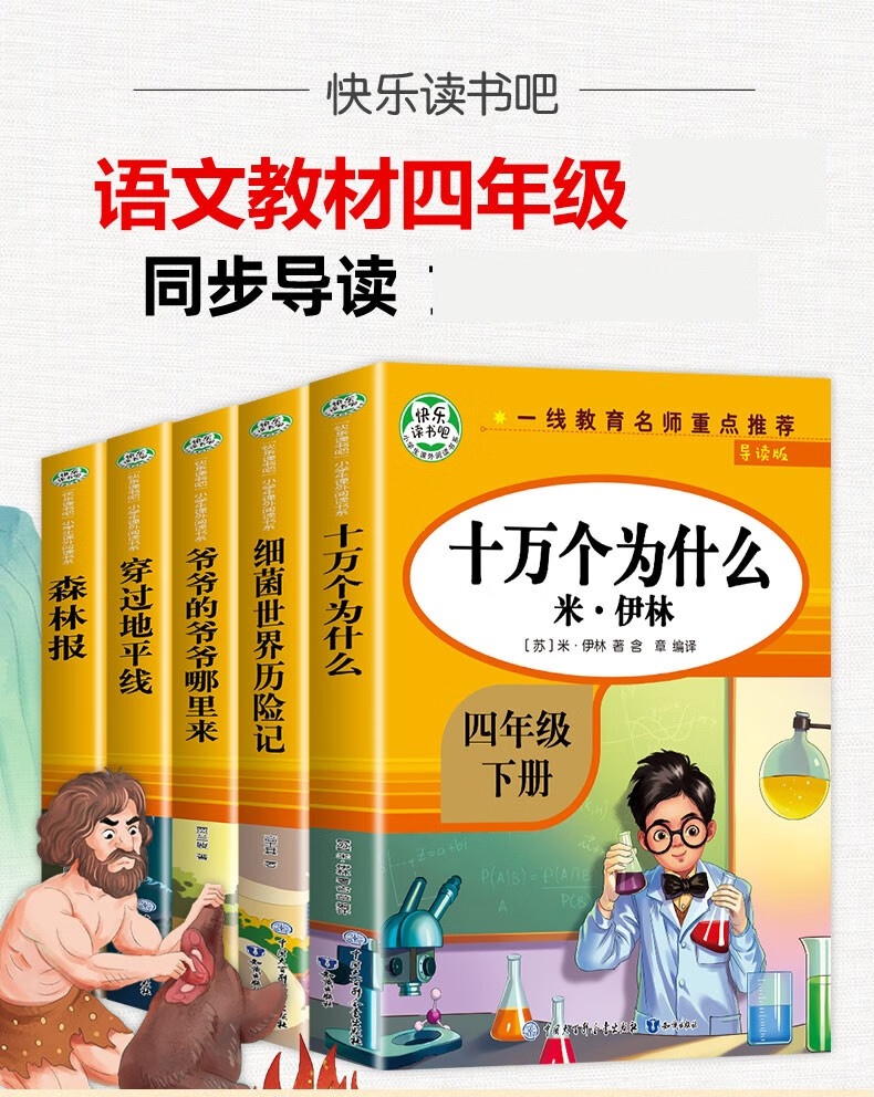 快乐读书吧上册四年级阅读课外书读物 中国古代神话故事世界神话传说古希腊山海经儿童版上册 十万个为什么小学版苏联米伊林中国的 灰尘的旅行 看看我们的地球 人类起源的演化过程森林报 细菌世界历险记 快乐读