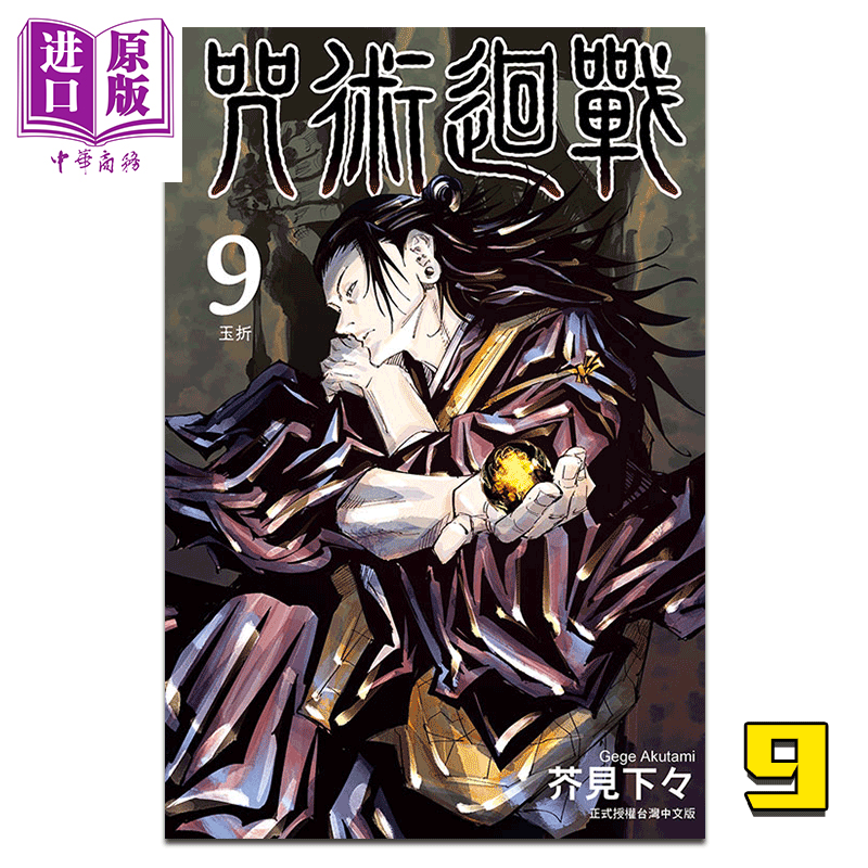 预售 漫画 咒术回战9 台版漫画书 东立出版