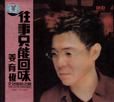 姜育恒的刘家昌之歌:往事只能回味(dsd cd)