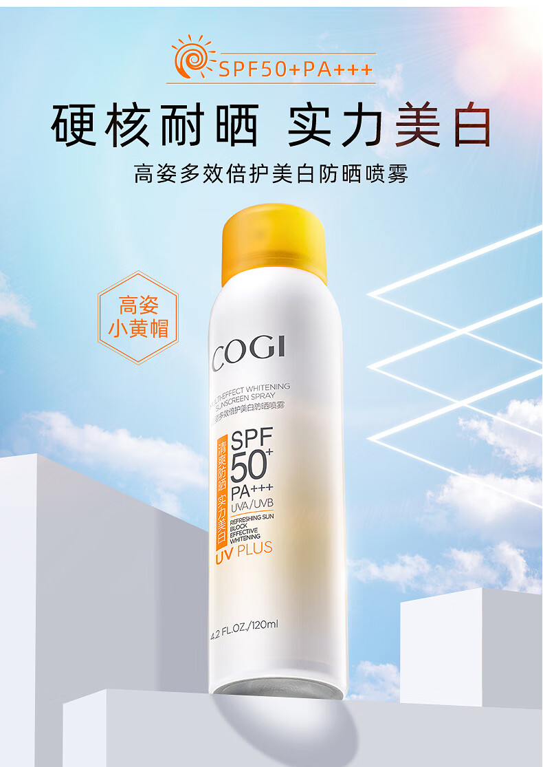 高姿多效美白防晒喷雾男女脖子脸部全身美白防水隔离紫外线防晒霜 美白防晒喷雾120ml