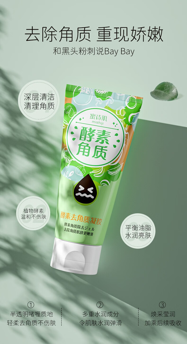 蜜诗肌去角质凝胶洁面啫喱面部去死皮黑头温和酵素深层清洁收缩毛孔男女 正装120g+小样30g