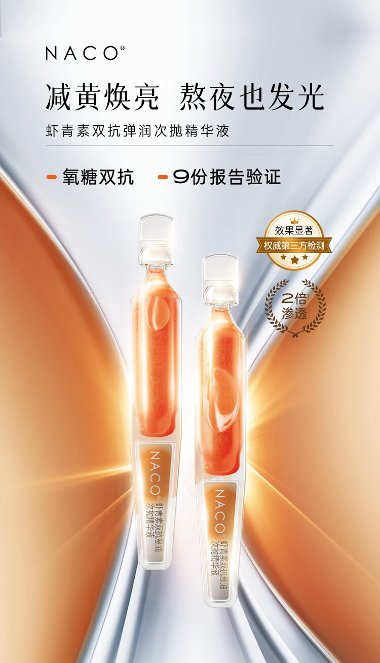 NACO虾青素双抗精华液次抛去暗沉黄提亮肤色抗氧化抗糖改善面部肌肤 虾青素双抗精华次抛5支1.2ML