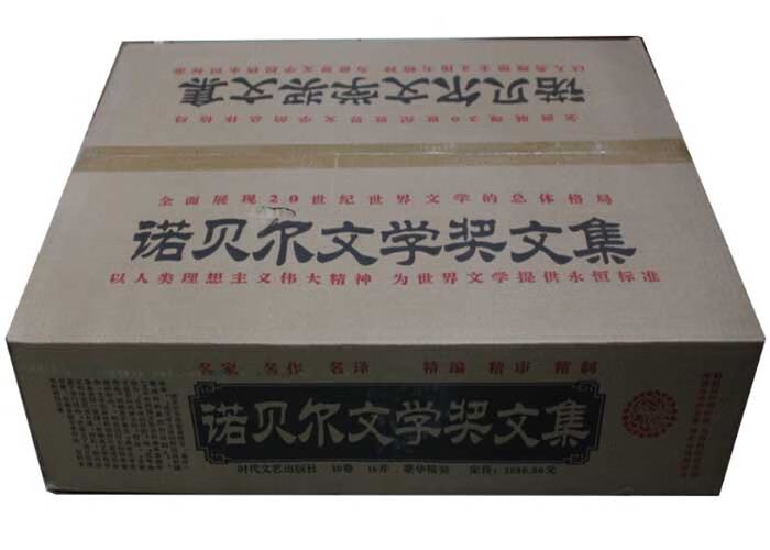 诺贝尔文学奖文集 精装珍藏版 16开全10卷 时代文艺出版社