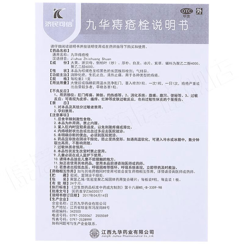 济民可信 九华痔疮栓 9粒 用于各种类型痔疮 3盒