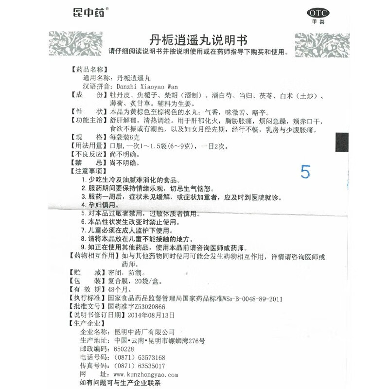 昆中药丹栀逍遥丸20袋逍遥散丸丹卮丹橘单栀丹枙丹桂栀子丹桅丹枝逍遥