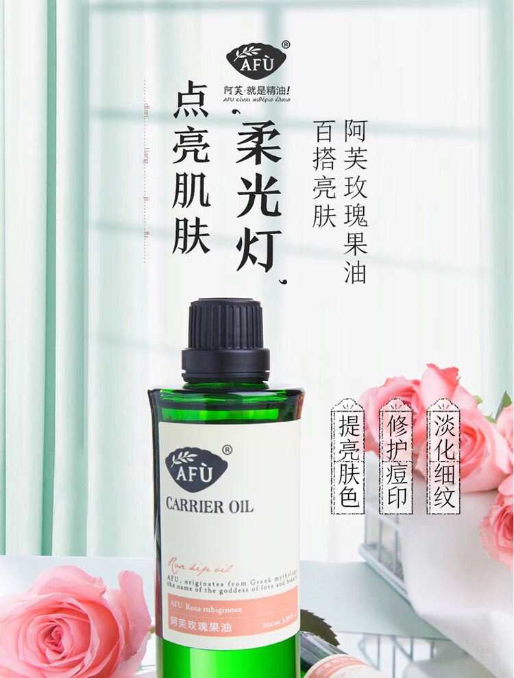 阿芙AFU玫瑰果油基础精油面部补水提亮淡纹滋润按摩油刮痧油护肤品 玫瑰果油100ml