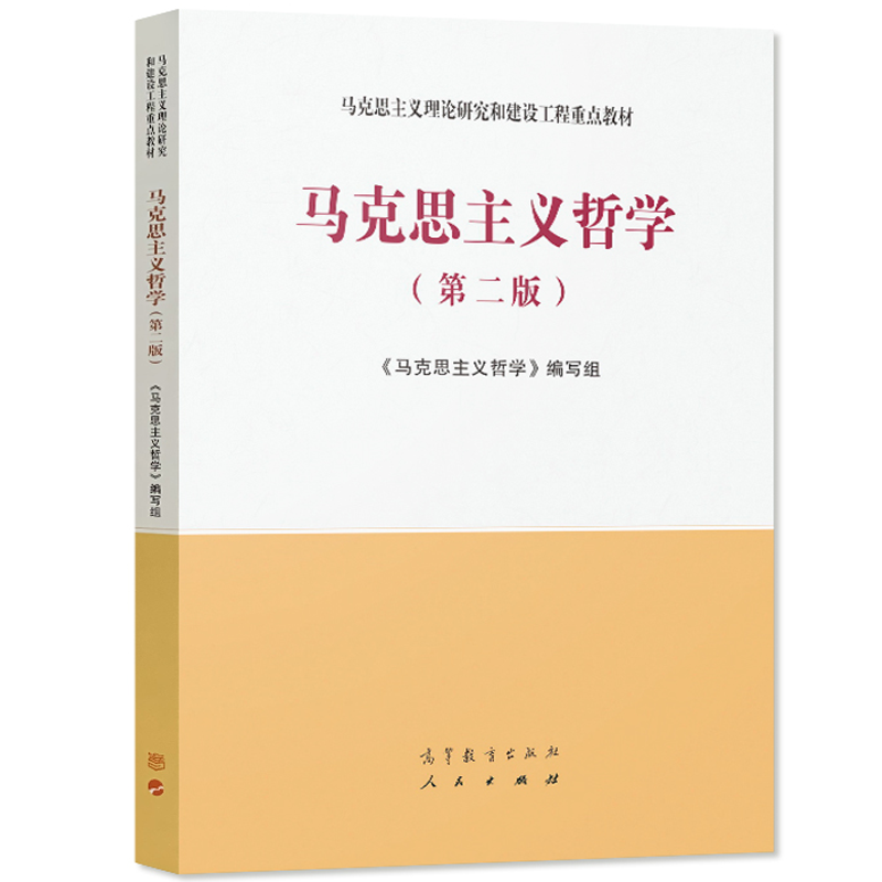 马克思主义哲学第二版 高等教育出版社 马工程教材 马克思主义理论