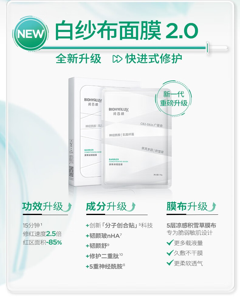 润百颜屏障调理白纱布面膜补水保湿修护改善泛红敏肌面部护肤品 屏障调理白纱布面膜20片