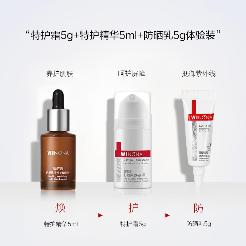 薇诺娜特护霜5g+特护精华5ml+防晒乳5g体验装【派样】 【尝鲜盒】
