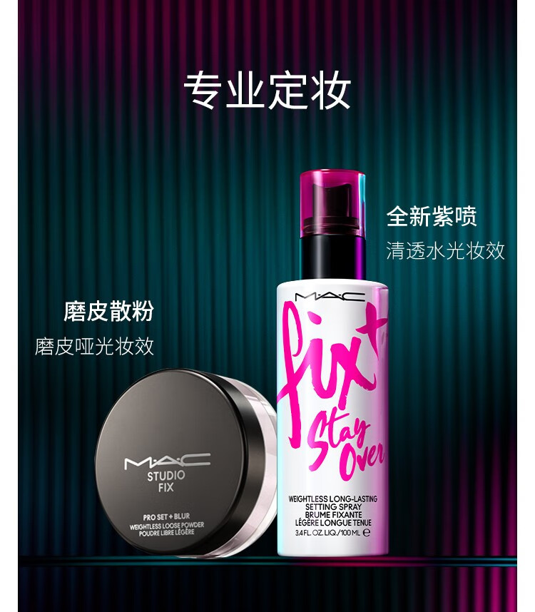MAC魅可无痕锁妆喷雾 买100mI享130ml