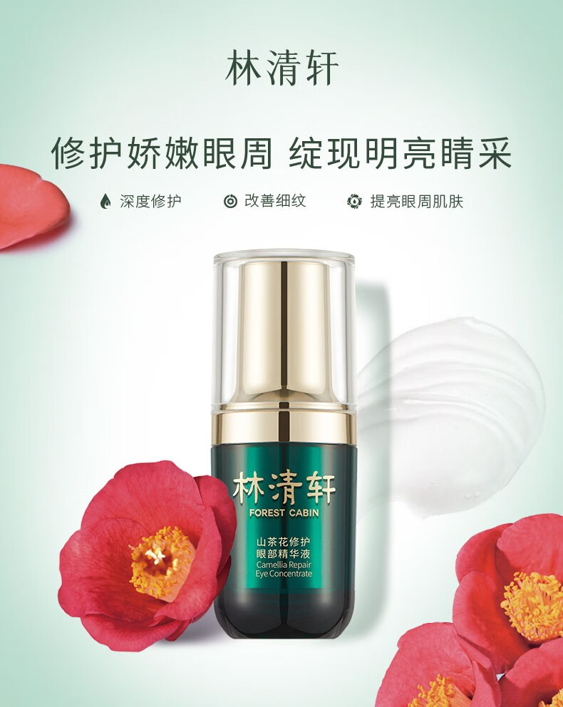 林清轩（Forest cabin） 山茶花修护眼部精华15ml 改善眼周黑眼圈眼周干纹细纹礼物