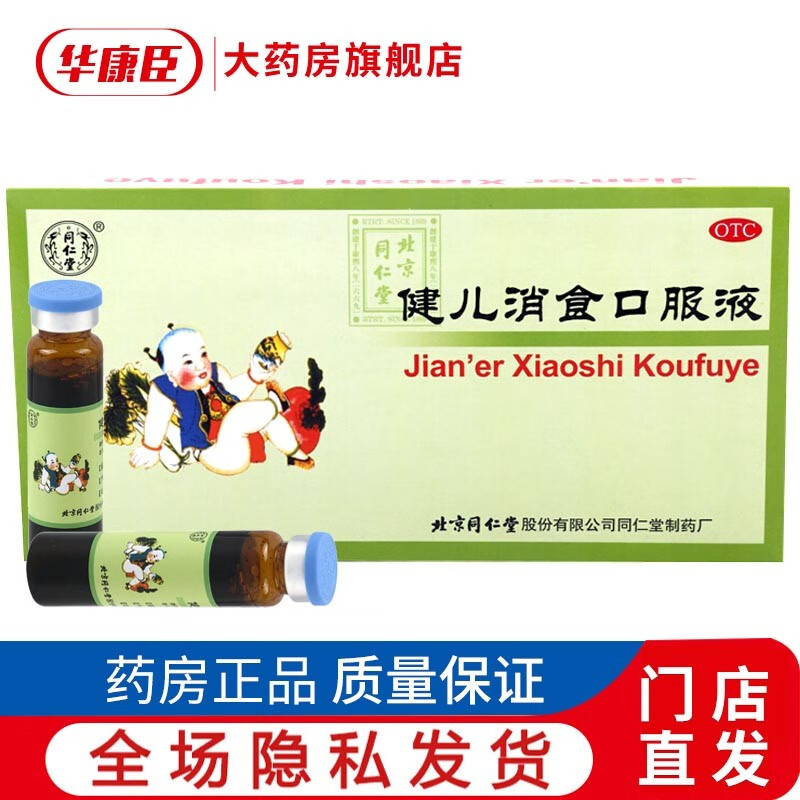 同仁堂 健儿消食口服液10mi*10支 (小儿消食常备) 健脾益胃,理气消食