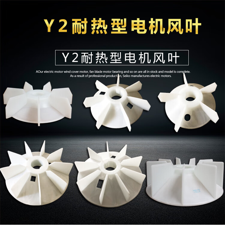 y2型塑料电机风叶电机风扇叶风扇罩y2y型散热风叶y2902