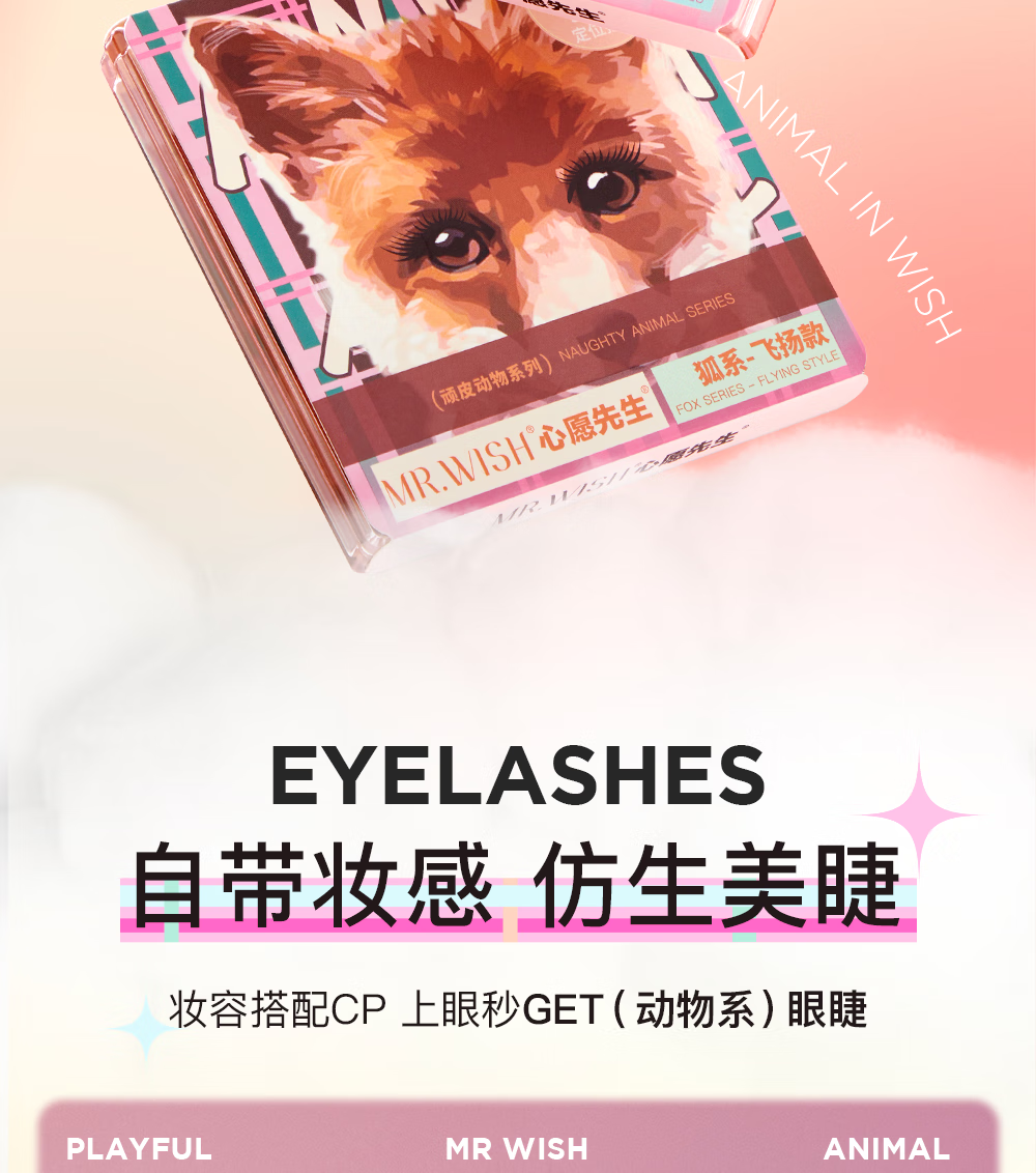 心愿先生心愿先生狐系犬系假睫毛浓密飞扬款自然C翘新手L型睫毛懒人三部曲 犬系-圆眼款