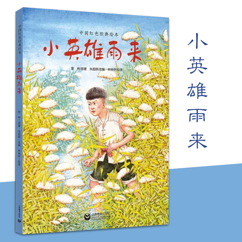 现货 小英雄雨来 中国红色经典绘本 管桦原著 绘本故事 故事书 上海