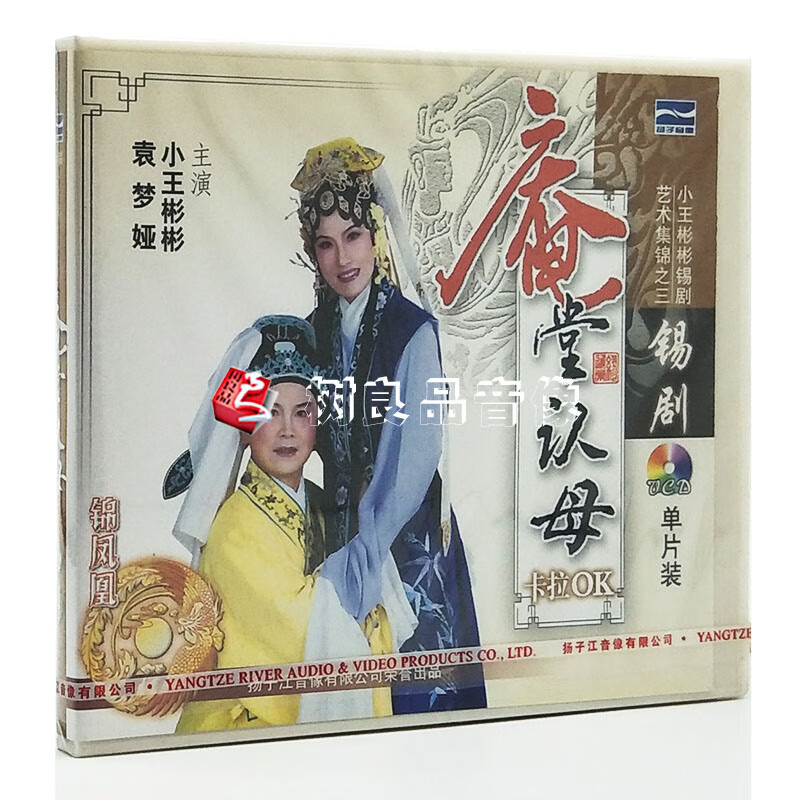 正版戏曲 锡剧 庵堂认母 卡拉ok(1vcd)主演:袁梦娅.小王彬彬